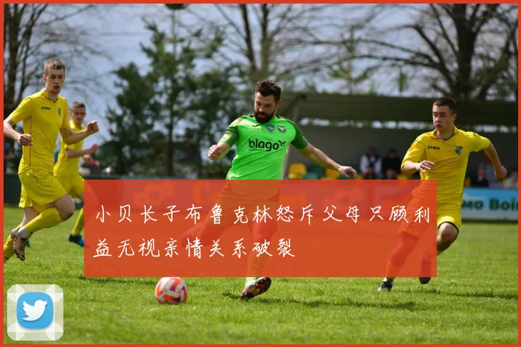 小贝长子布鲁克林怒斥父母只顾利益无视亲情关系破裂