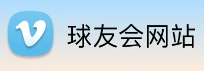 球友会网站 logo